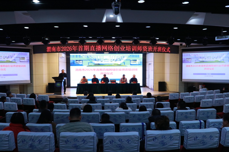 渭南市2026年首期直播网络创业培训师资班 开班仪式在我校举行