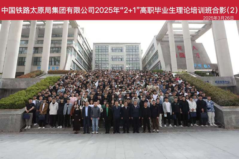  太原铁路局2025年高职毕业生“2+1”定向培养培训在陕铁院成功举办