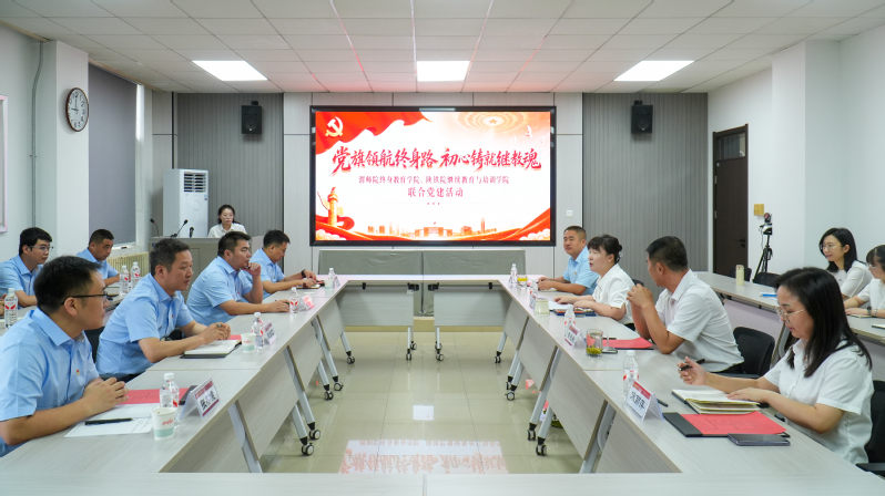  党建联建聚合力 携手共进促发展—— 继续教育与培训学院联合渭南师范学院终身教育学院开展校际党建共建活动