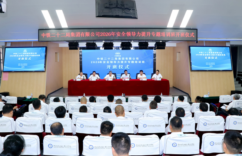  中铁二十二局集团有限公司2026年安全领导力提升专题培训班在陕铁院高新校区开班