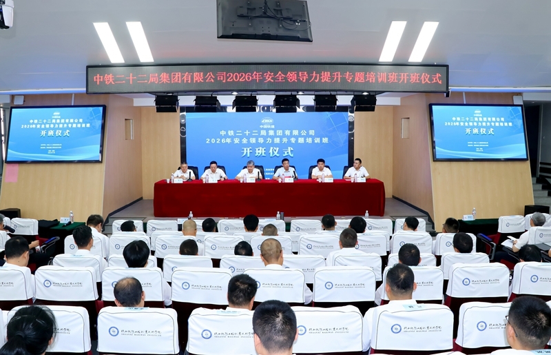  中铁二十二局2026年安全领导力提升专题培训班在陕铁院举办