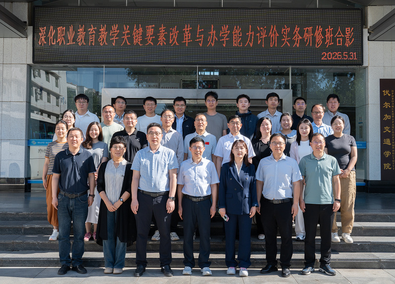  深化职业教育教学关键要素改革与办学能力评价实务研修班在陕铁院成功举办