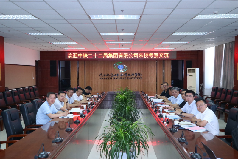  中铁二十二局一行人来校考察交流